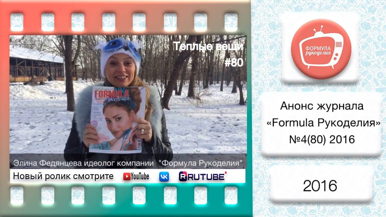 Анонс журнала «Formula Рукоделия» №80 с Элиной Федянцевой