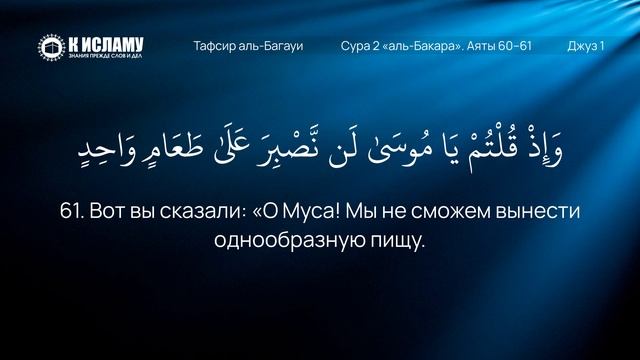 15. Отказ сынов Исраиля от манны и перепелов. Сура 2 «аль-Бакара». Аяты 60–61 | Тафсир аль-Багауи