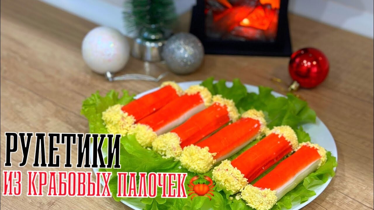 РУЛЕТИКИ ИЗ КРАБОВЫХ ПАЛОЧЕК _ ПРАЗДНИЧНАЯ ЗАКУСКА