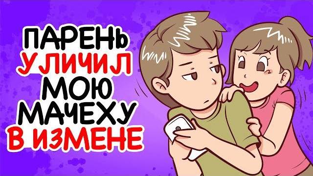 Мой парень уличил мою мачеху в измене