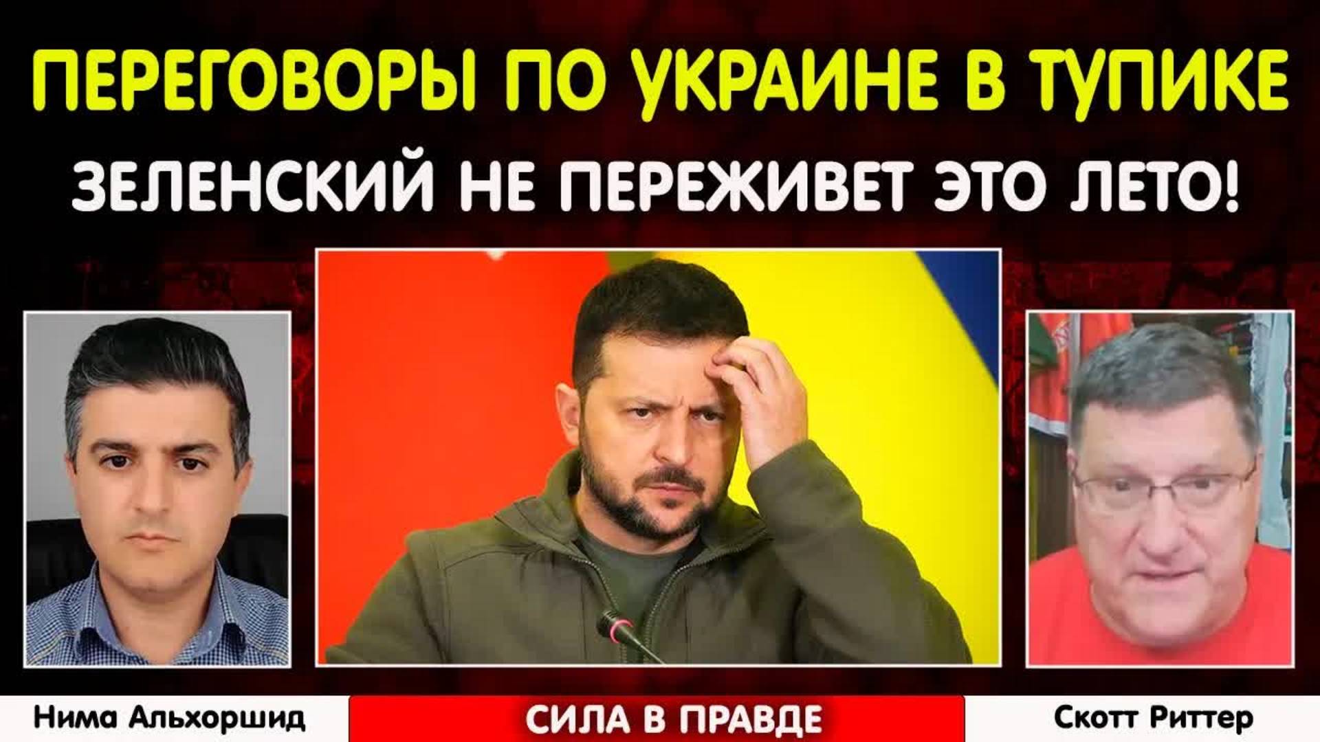Переговоры по Украине в тупике. Зеленский не переживет это лето! | Скотт Риттер