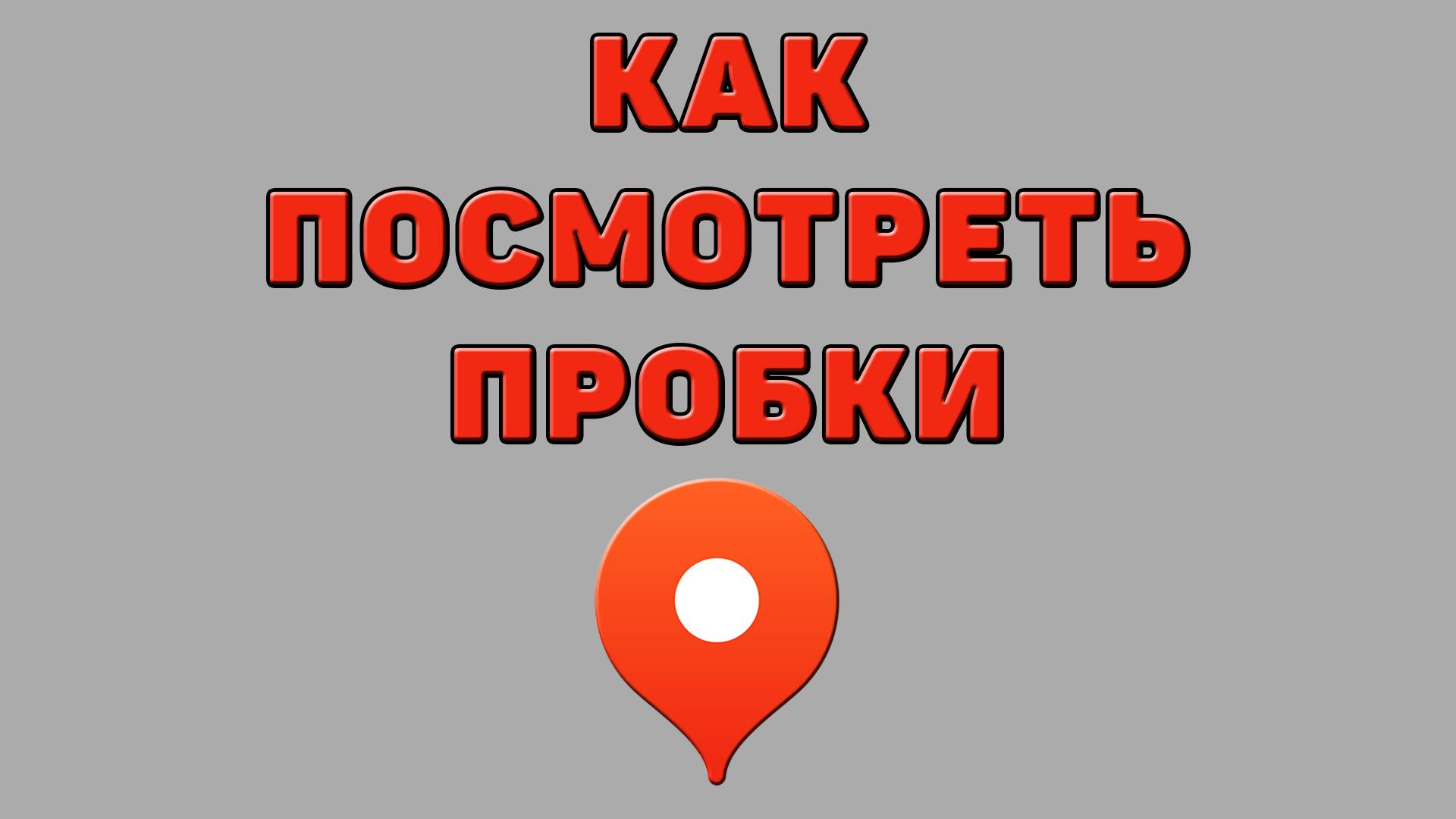 Как посмотреть пробки в Яндекс картах