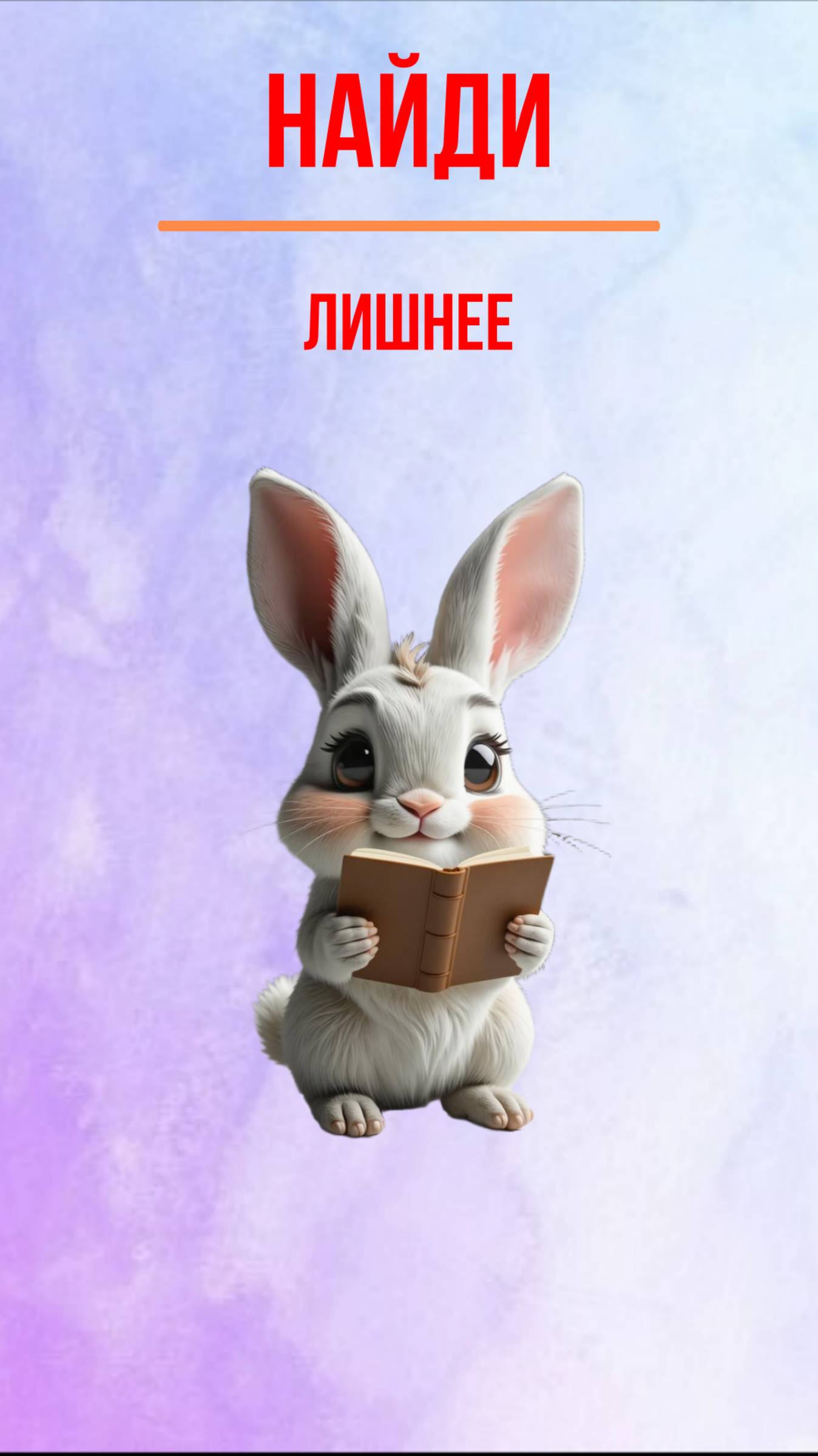 ИГРА "НАЙДИ ЛИШНЕЕ"|ДЛЯ ДЕТЕЙ