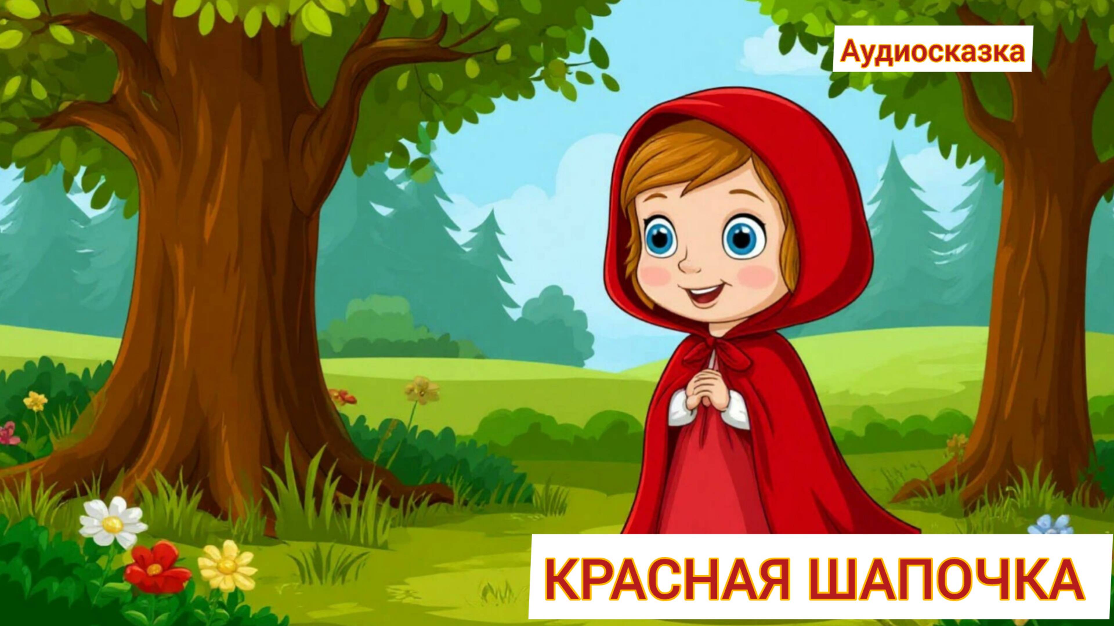 Красная шапочка аудиосказка для детей