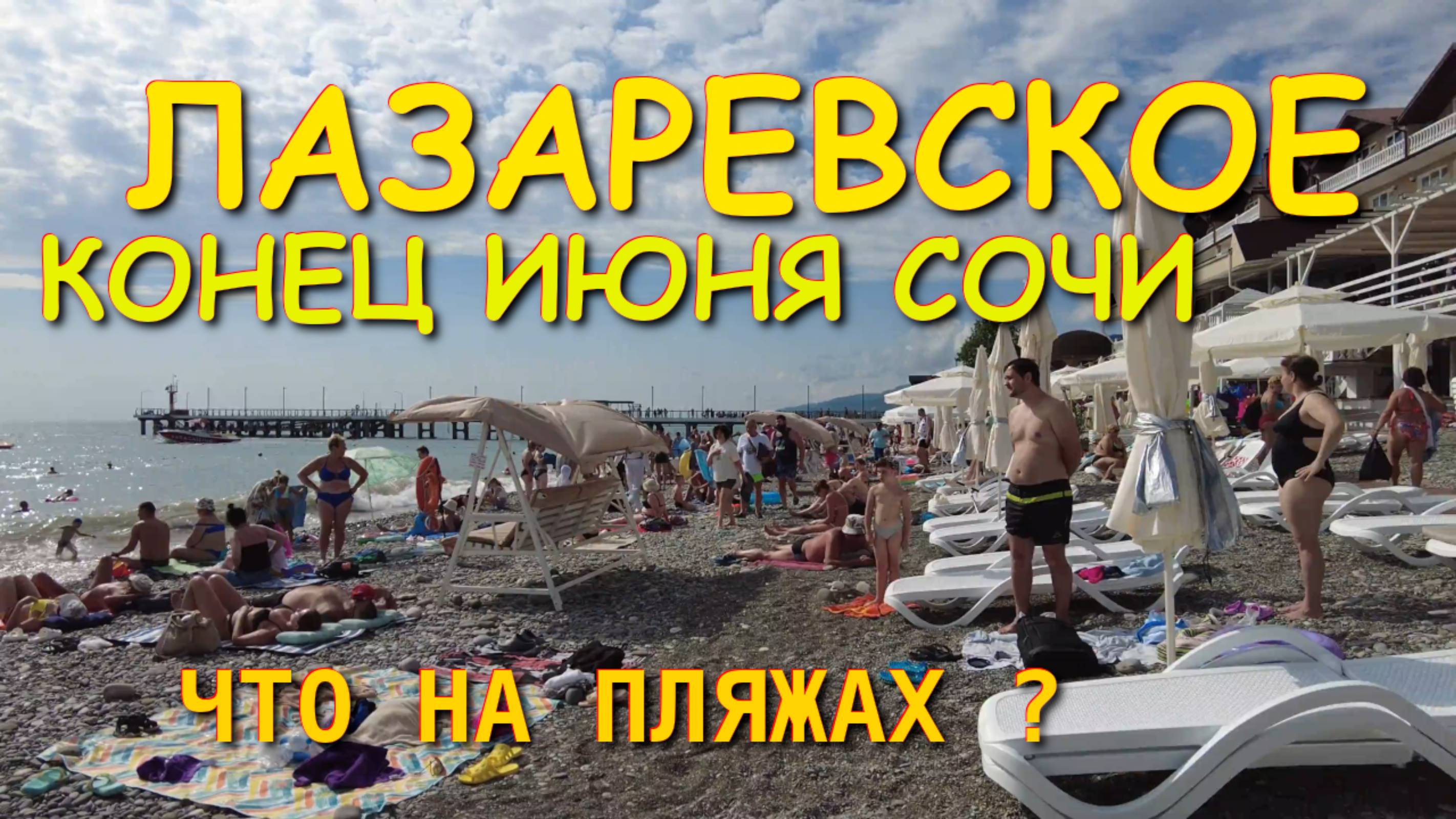 Лазаревское 2025/Лазаревское отдых/Лазаревское сегодня/Лазаревское пляжи/Лазаревское обзор пляжей