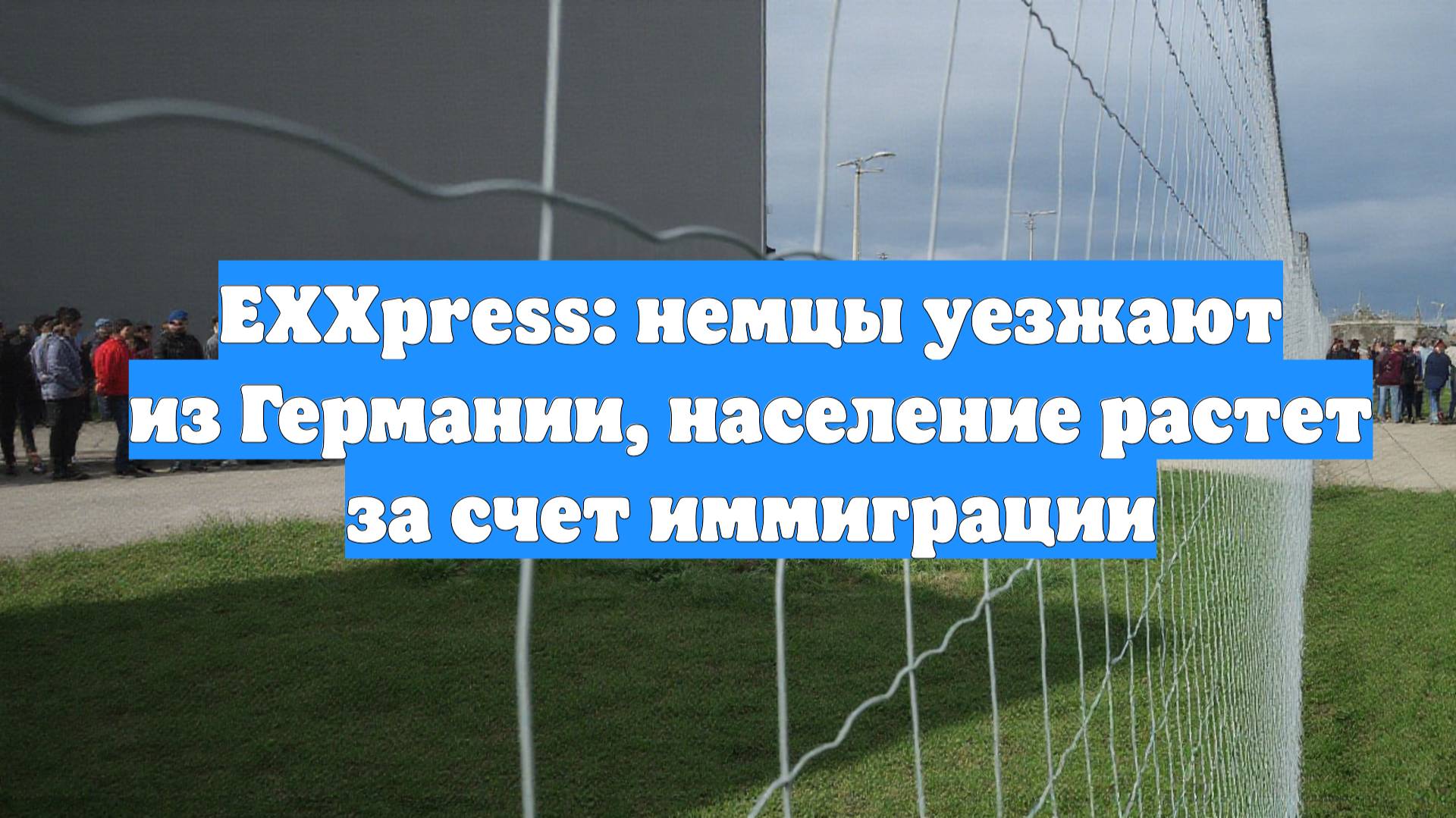 EXXpress: немцы уезжают из Германии, население растет за счет иммиграции