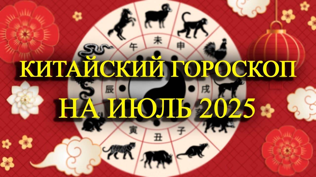 🔥 Восточный Гороскоп на ИЮЛЬ 2025 — Что ждёт ВАШ знак? Удача, деньги, любовь!