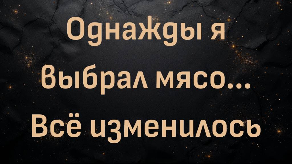 Однажды я выбрал мясо... Всё изменилось (Майами)