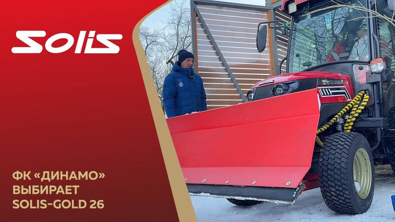 ФК «Динамо» выбирает Solis-GOLD 26