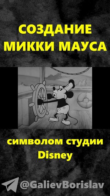 Создание Микки Мауса #анимация #Дисней #КроликОсвальд #МиккиМаус #мультфильм #мультики #обзор