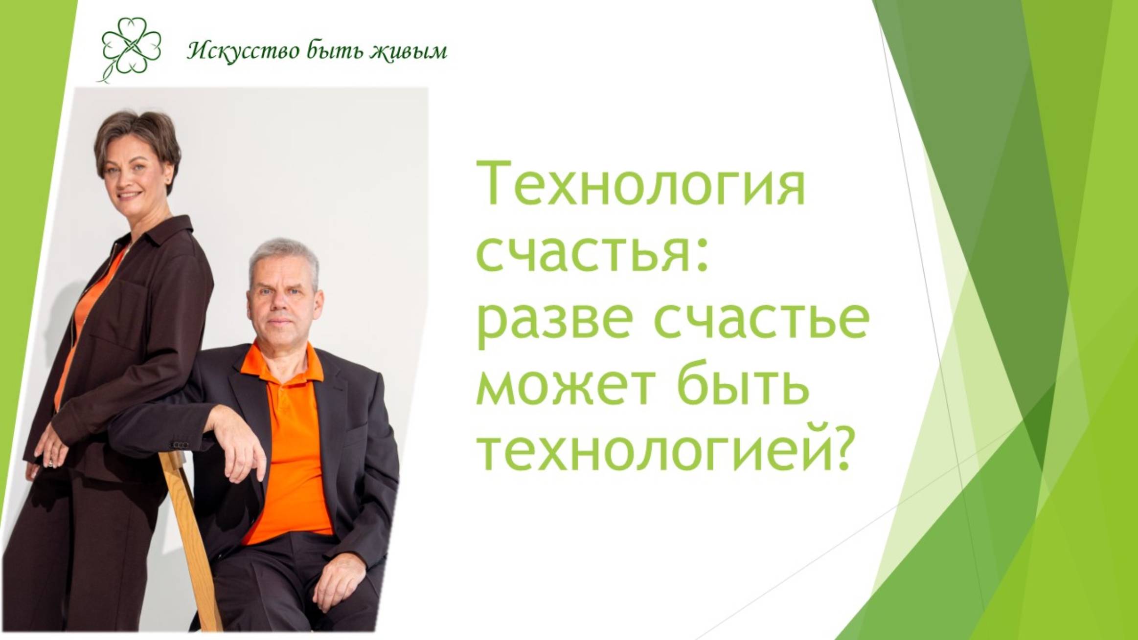 Технология счастья.  Разве счастье может быть технологией?