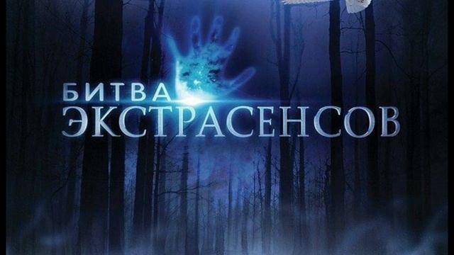 Битва экстрасенсов, самый свежий выпуск из села соулутщ