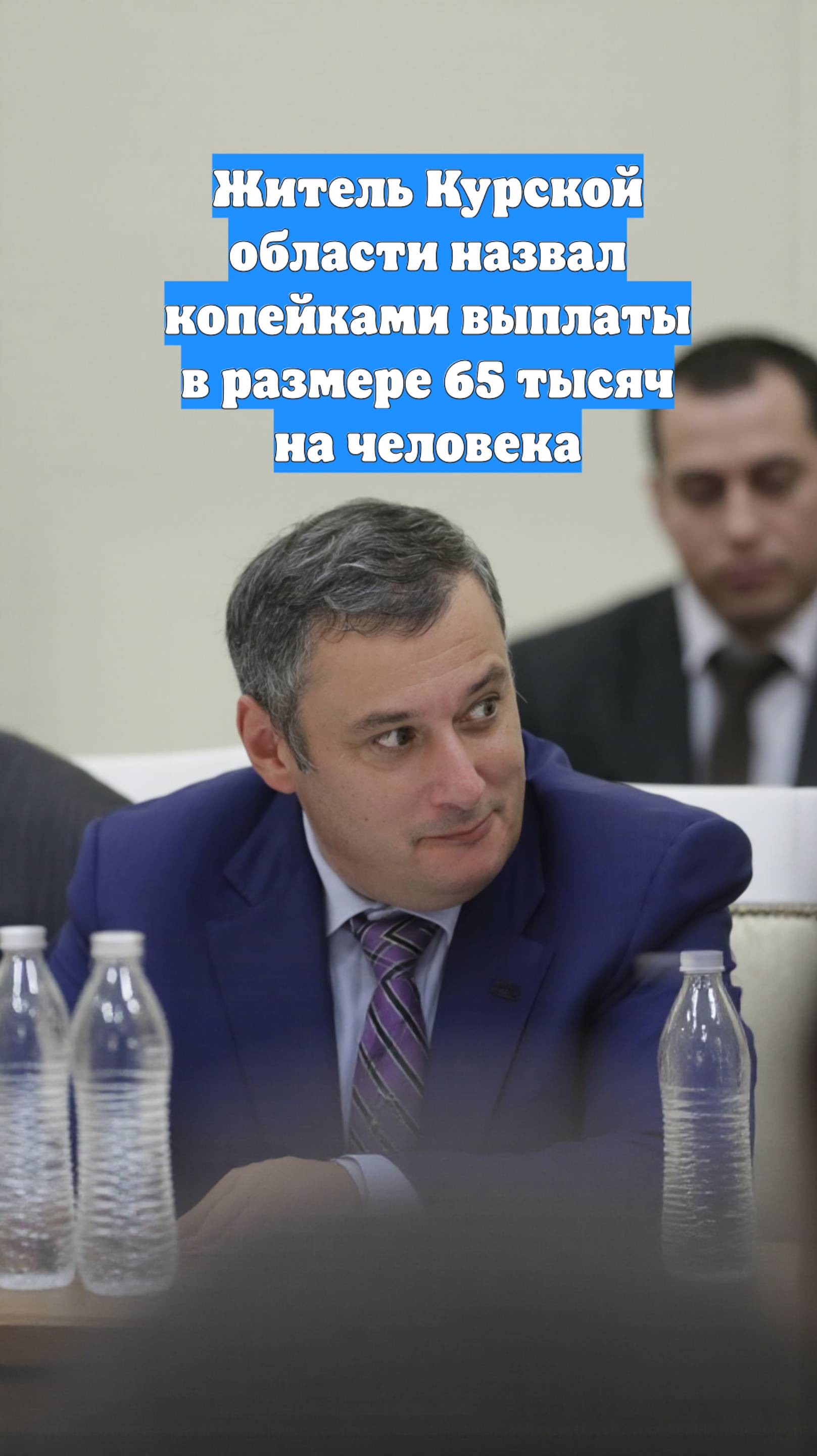 Житель Курской области назвал копейками выплаты в размере 65 тысяч на человека