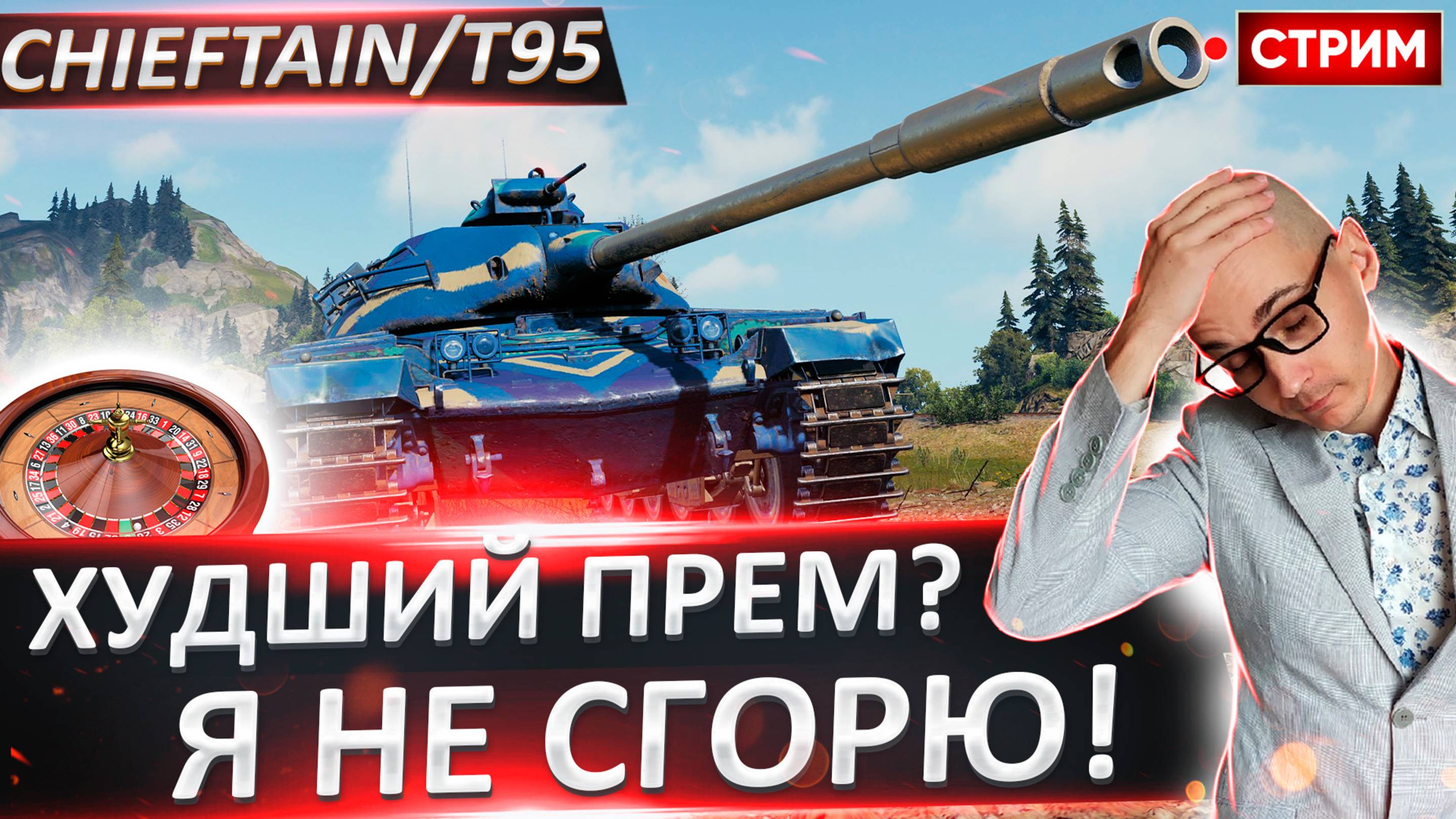 Chieftain/T95 | Осилим Финал? Старт С 66%