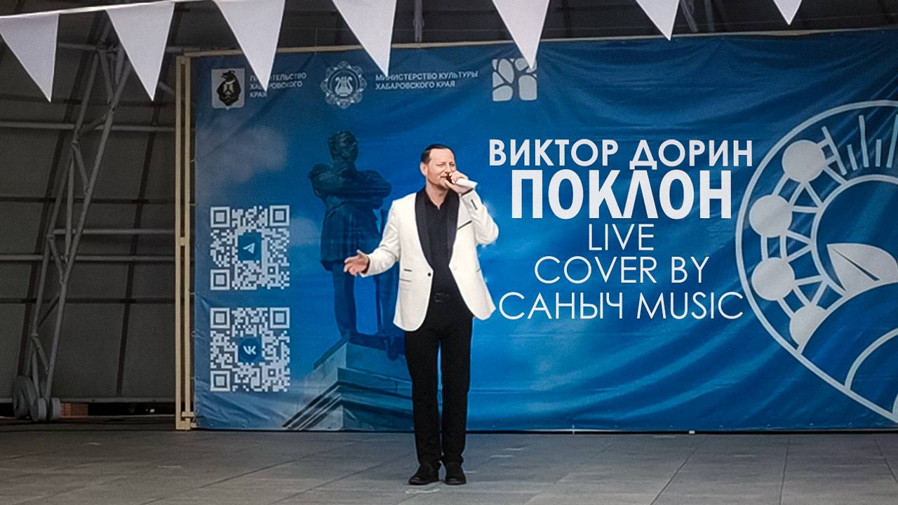 Виктор Дорин - Поклон (Live cover by Саныч Music)