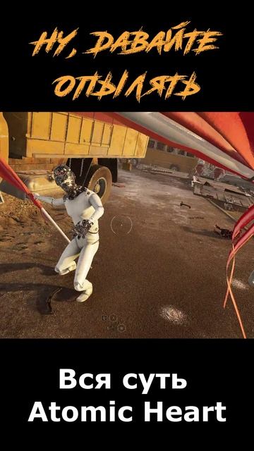 atomic heart сюжет в "шортах" серия 289