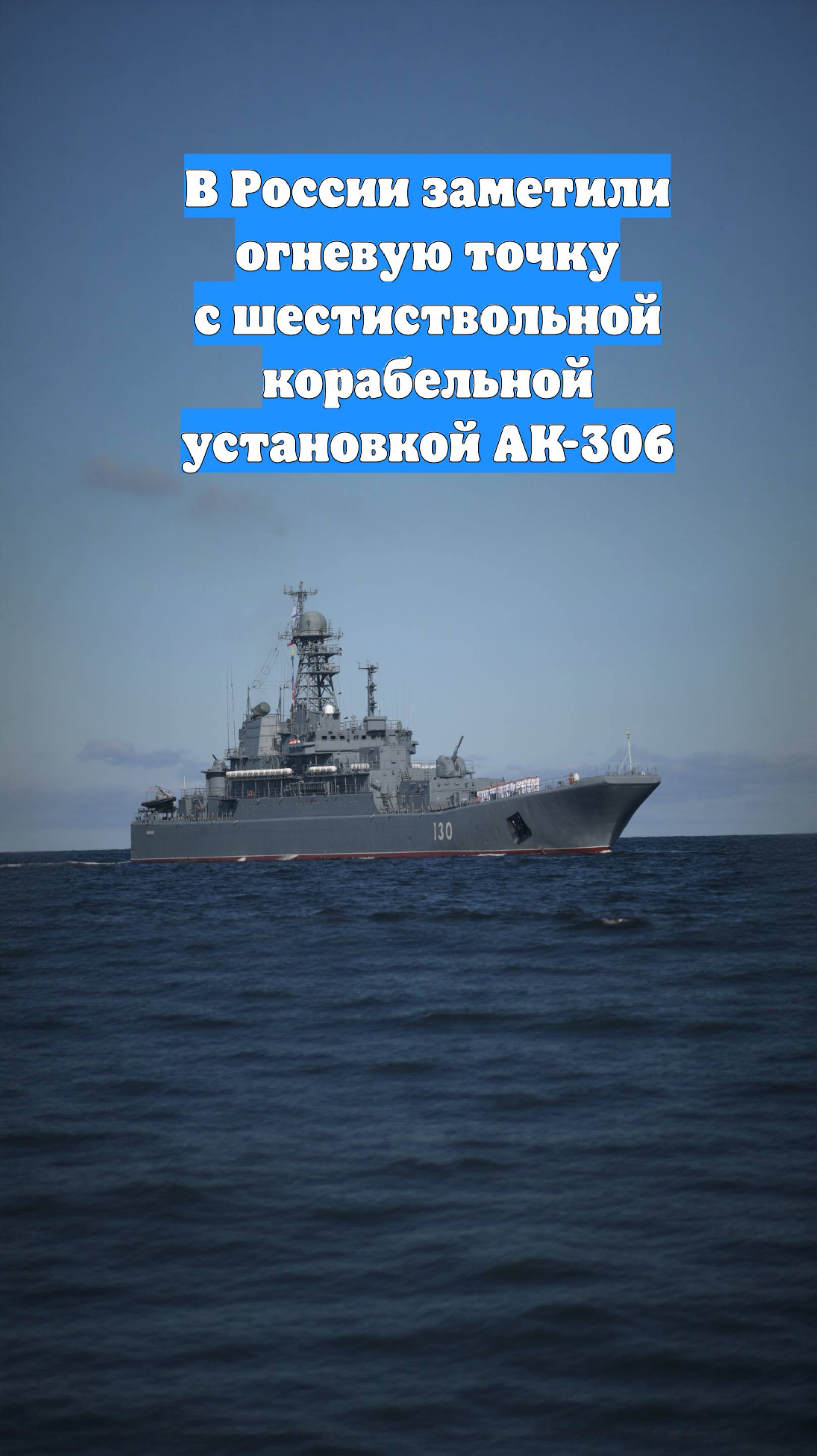 В России заметили огневую точку с шестиствольной корабельной установкой АК-306