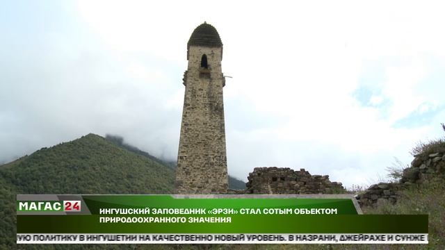 Ингушский заповедник "Эрзи" стал сотым объектом природоохранного значения