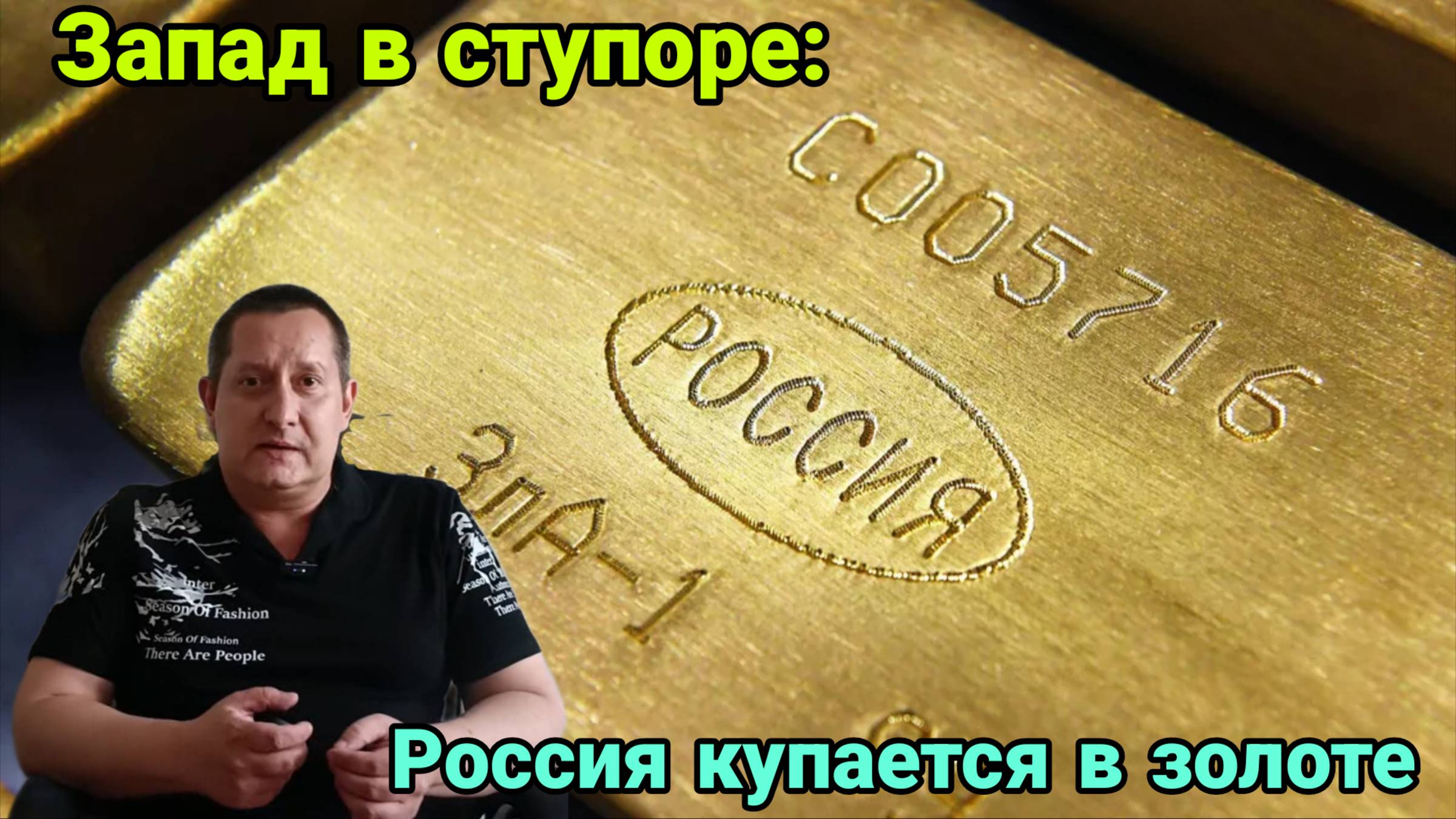 Запад в ступоре: Россия купается в золоте, несмотря на санкции