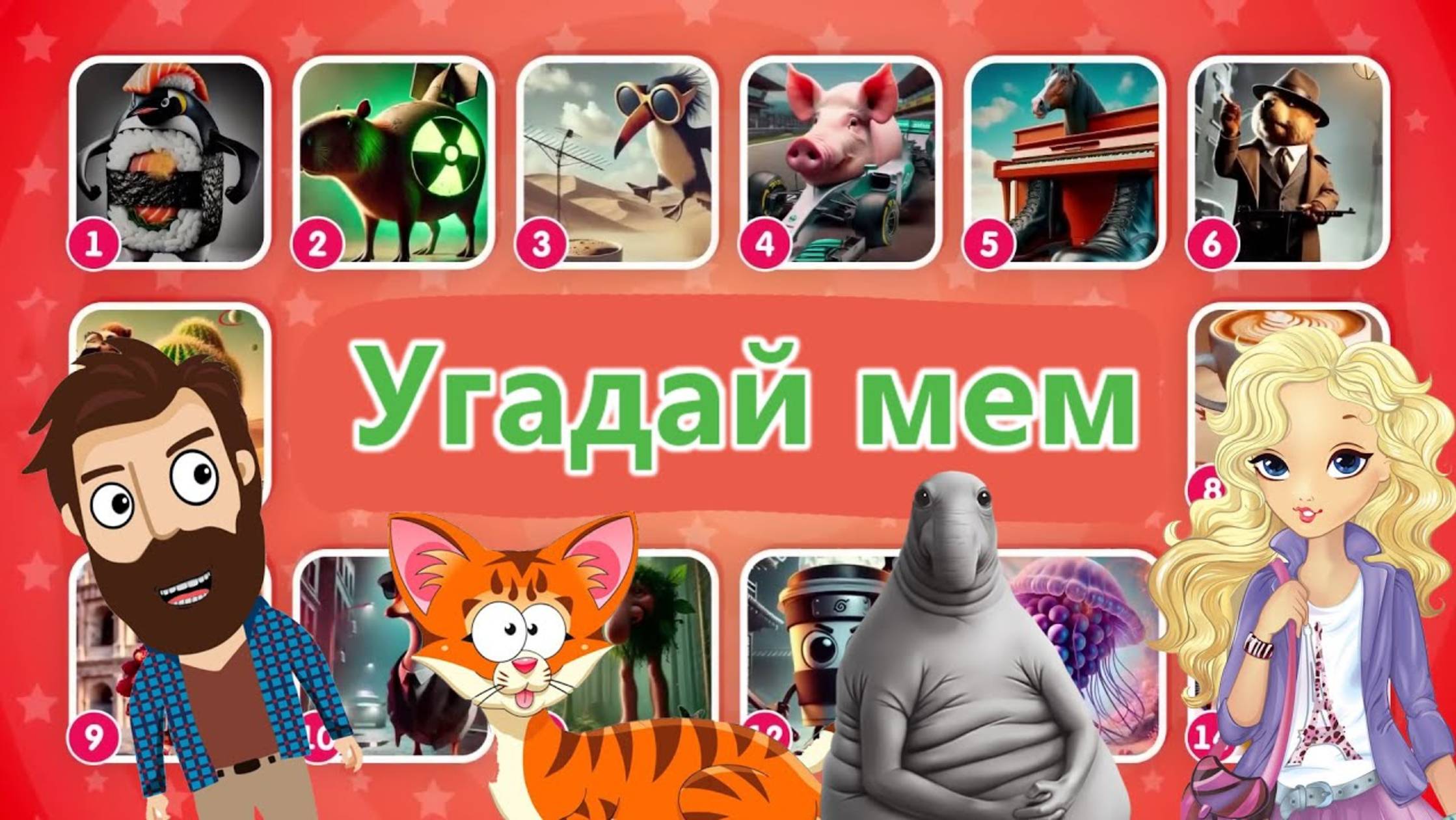 Приколы! УГАДАЙ ИТАЛЬЯНСКИЕ МЕМЫ ПО ЗВУКУ! Вместе с Доми шоу!