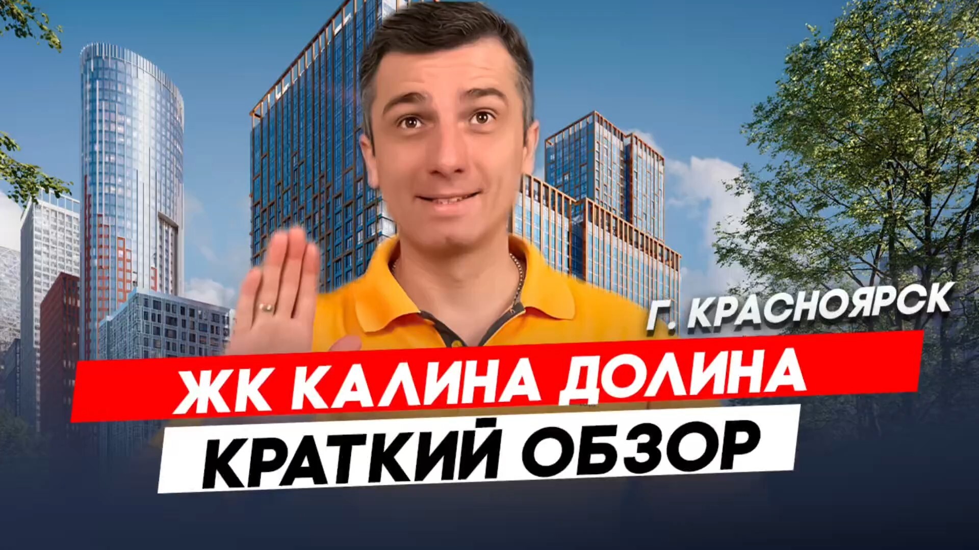 Красноярск | ЖК Калина Долина Записаться на консультацию  8913-590-4795