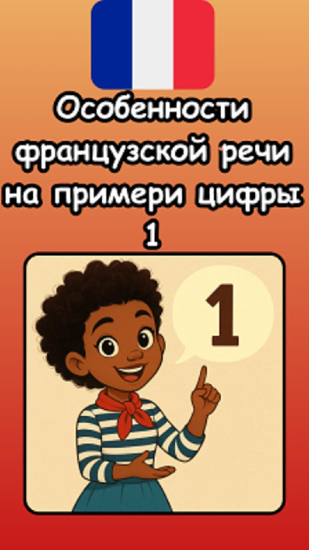 Особенность французской речи на примере цифры 1