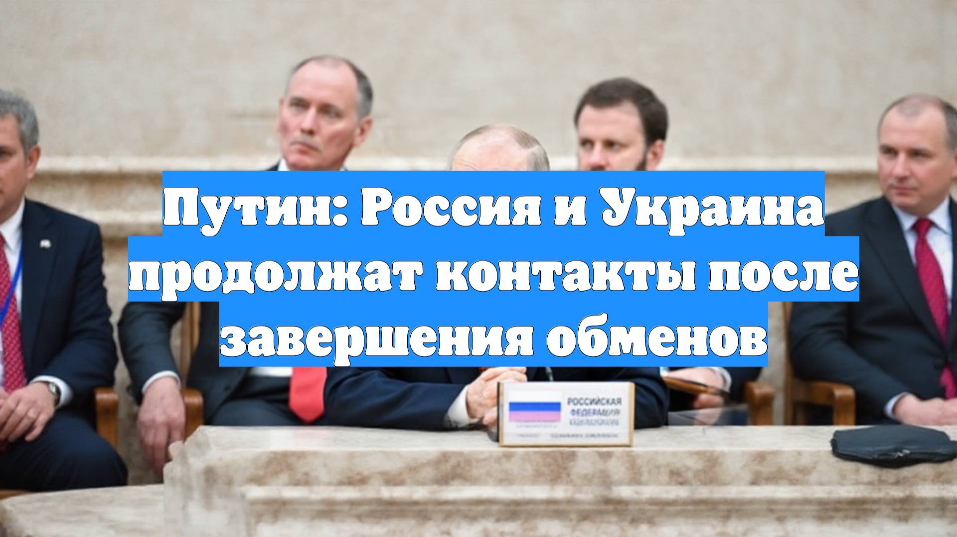 Путин: Россия и Украина продолжат контакты после завершения обменов