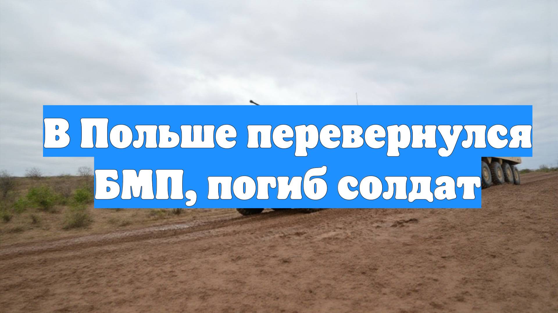 В Польше перевернулся БМП, погиб солдат