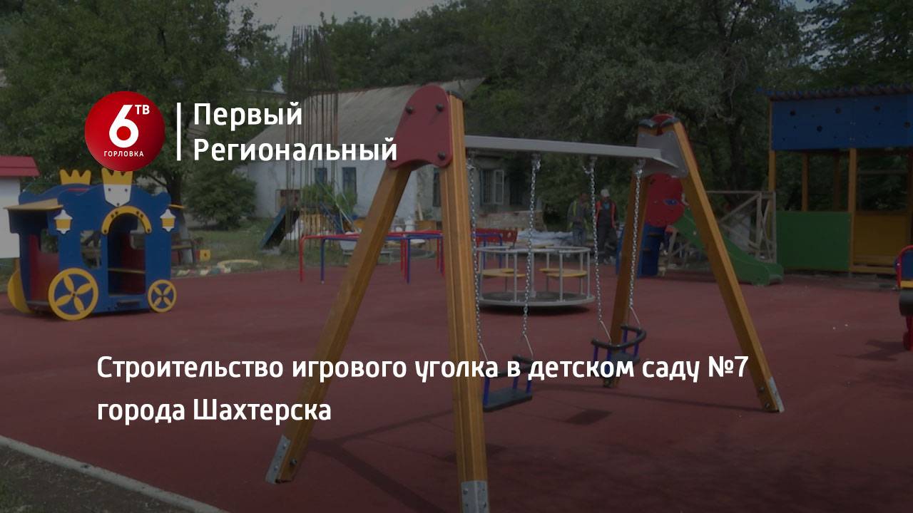 Строительство игрового уголка в детском саду №7 города Шахтерска