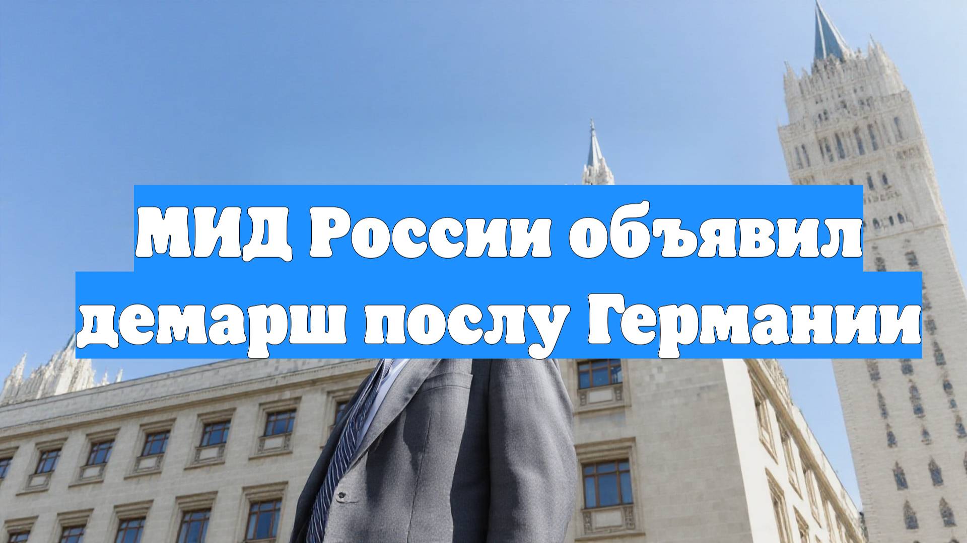 МИД России объявил демарш послу Германии