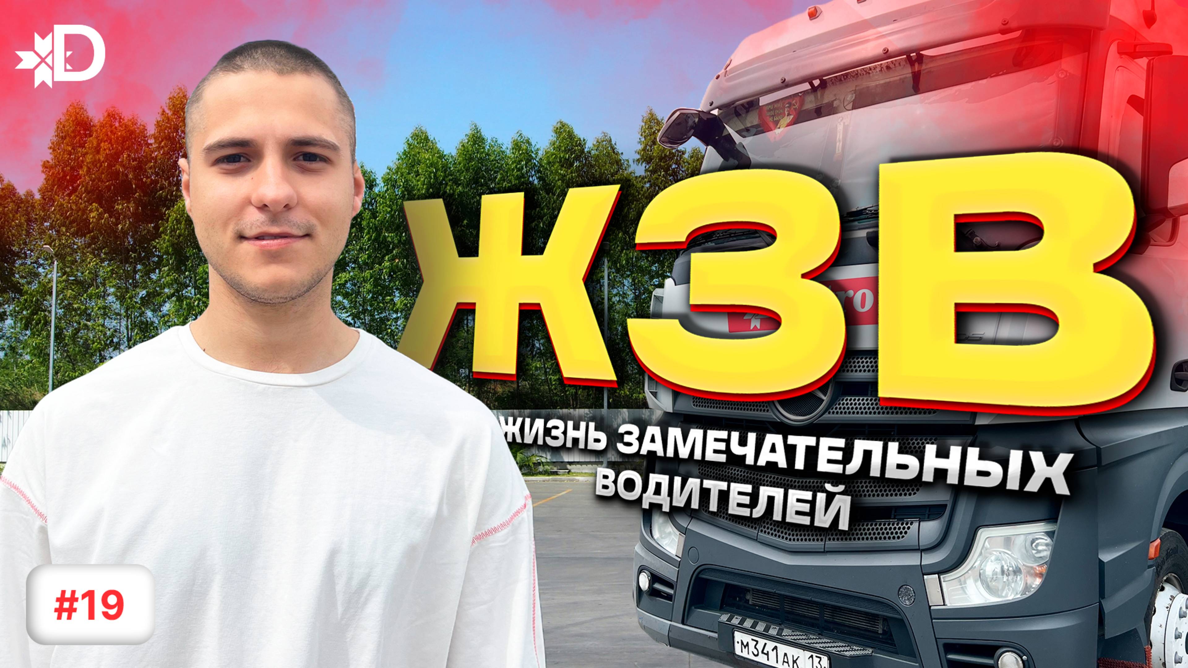 ЖИЗНЬ ЗАМЕЧАТЕЛЬНЫХ ВОДИТЕЛЕЙ | НИКИТА МИЛЕНТЬЕВ