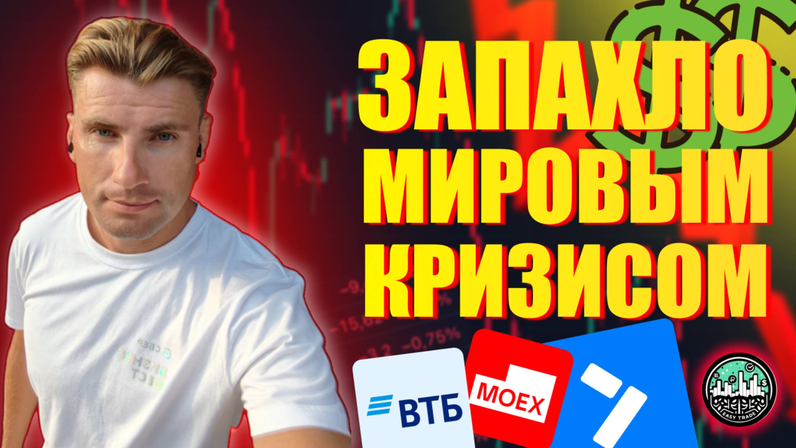 ЗАПАХЛО МИРОВЫМ КРИЗИСОМ || ДОЛЛАР, ИНДЕКС ММВБ, ВТБ, ВК, САМОЛЁТ