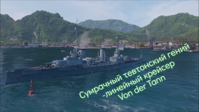 линейный крейсер фон дер тан