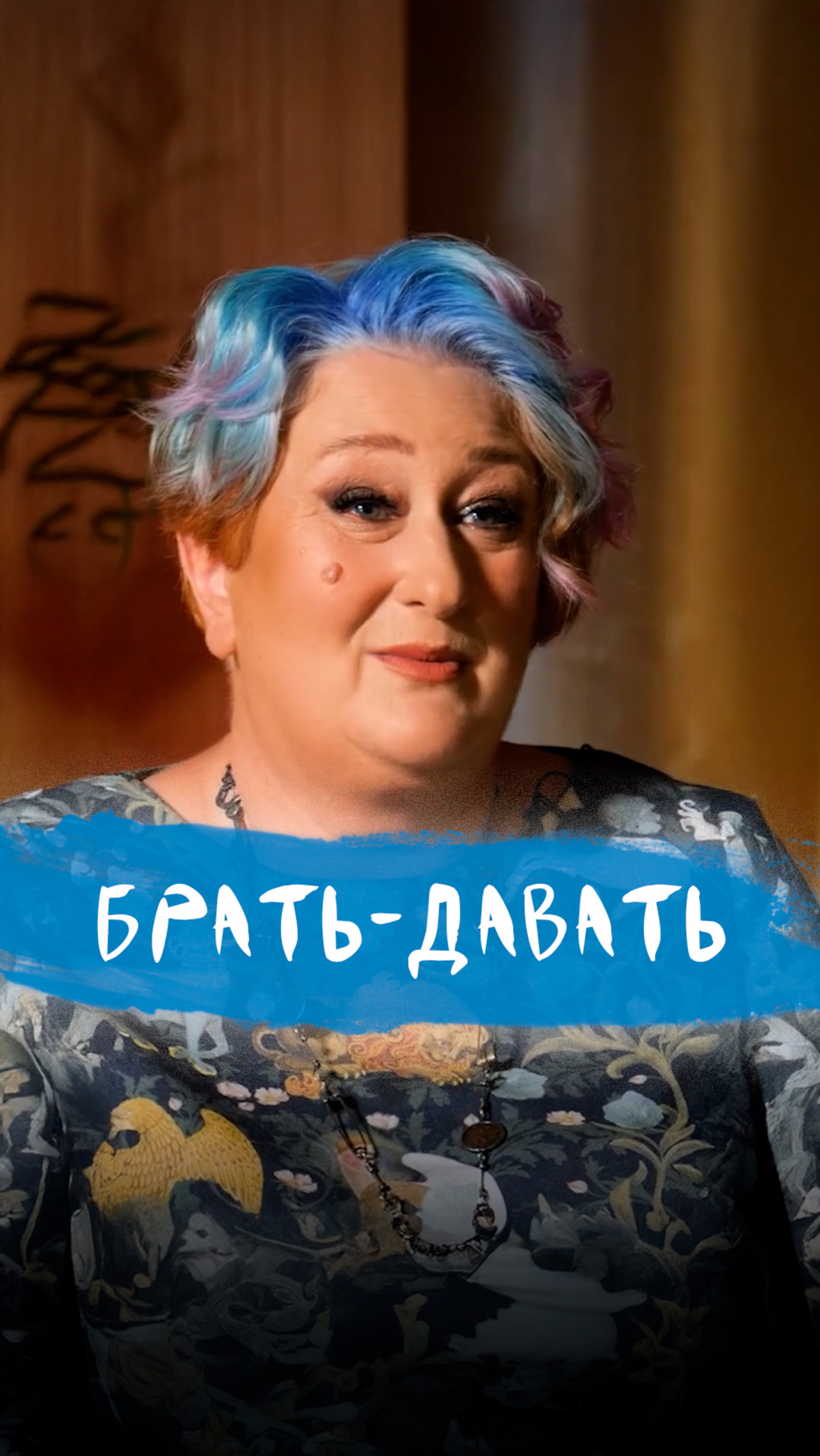 Брать-Давать | Психолог Татьяна Мужицкая о важном жизненном балансе