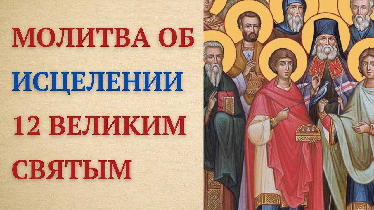 Уйдут даже тяжелые болезни! Сильная молитва Святым Целителям