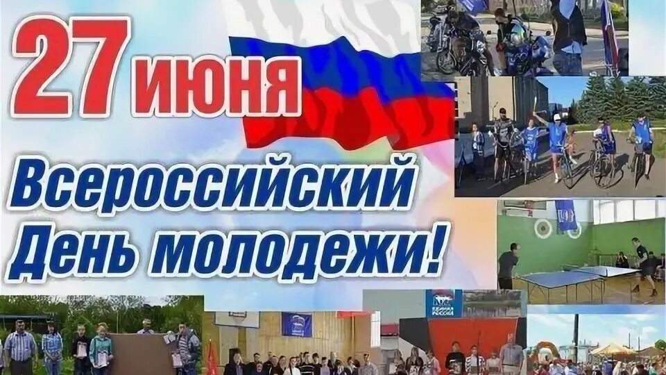27.06.25 - Всероссийский День молодёжи
