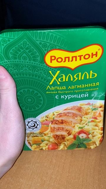 ХАЛЯЛЬ ЛАПША ОТ РОЛЛТОНА / ЛАГМАННАЯ ЯИЧНАЯ БЫСТРОГО ПРИГОТОВЛЕНИЯ С КУРИЦЕЙ / ЮЖНОКОРЕЙСКИЙ БРЕНД