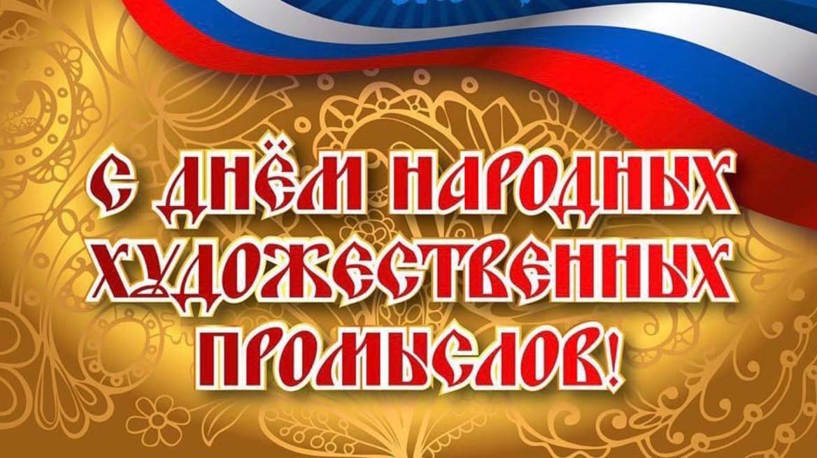 День народных художественных промыслов в России.