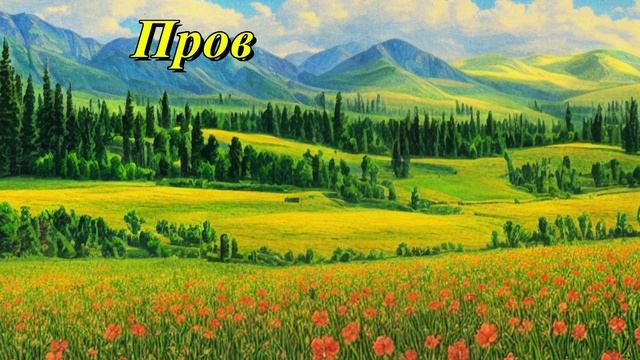 Пров