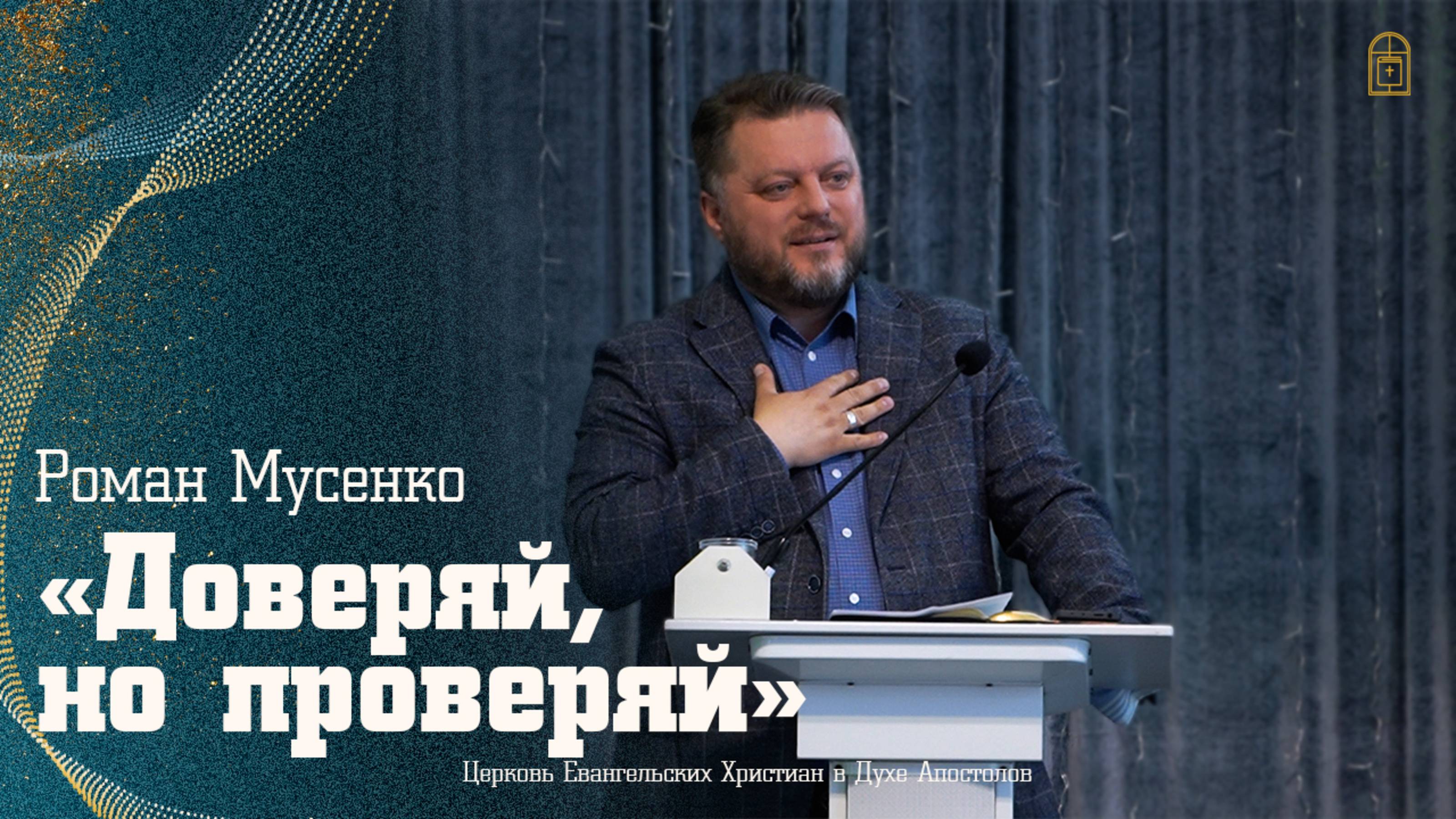 Роман Мусенко — «Доверяй,но проверяй»