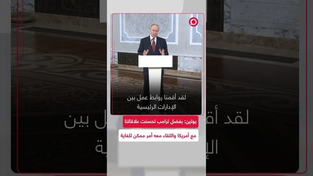 بوتين: بفضل ترامب تحسنت علاقتنا مع أمريكا واللقاء معه ممكن جدا ولكنه يحتاج لتحضيرات