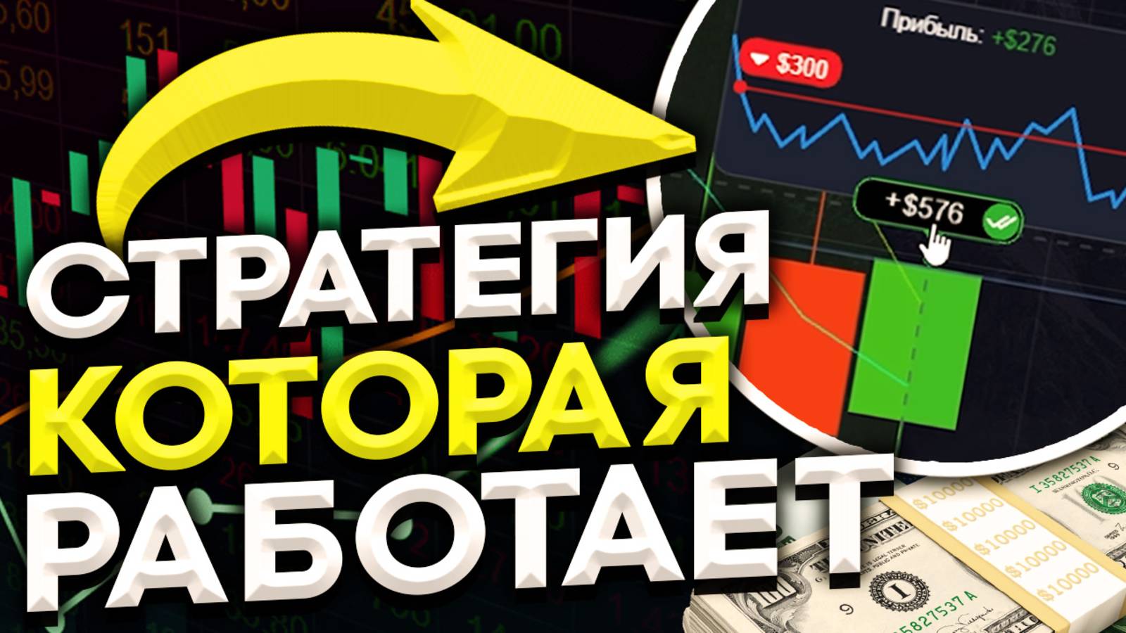 Заработал +100,000 РУБлей по ЖЕЛЕЗНОЙ СТРАТЕГИИ на POCKET OPTION! Бинарные Опционы - обучение!