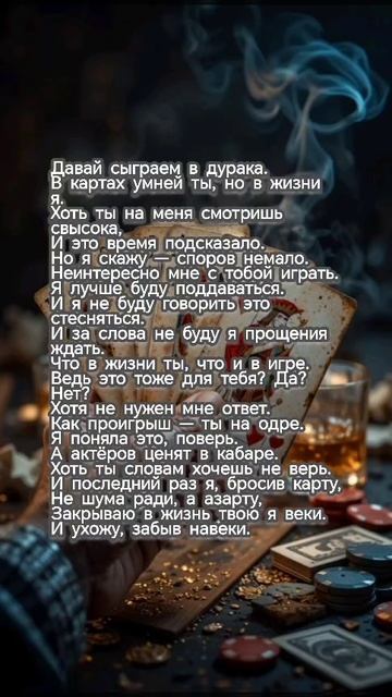 Давай сыграем в дурака. #поэзия #стихиожизни #стихи #стихиолюбви #стихи21века