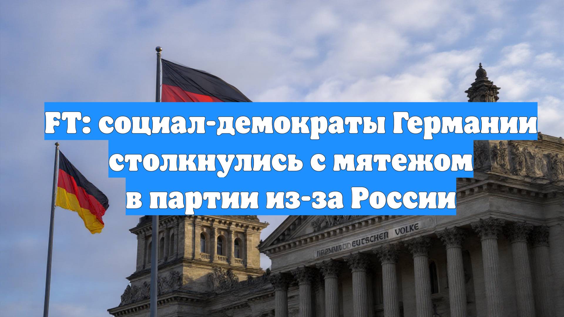FT: социал-демократы Германии столкнулись с мятежом в партии из-за России