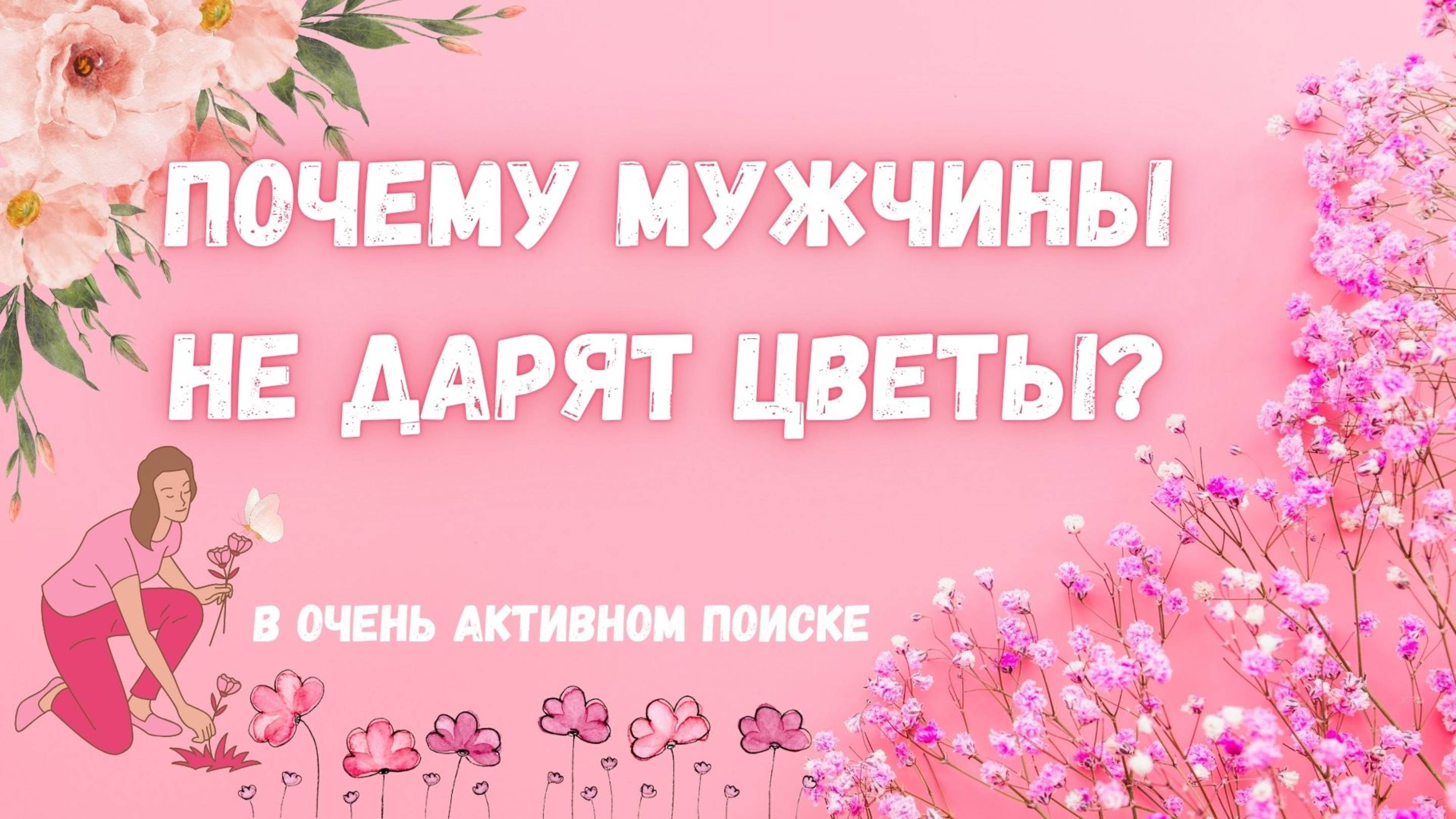 Почему мужчины не дарят цветы?