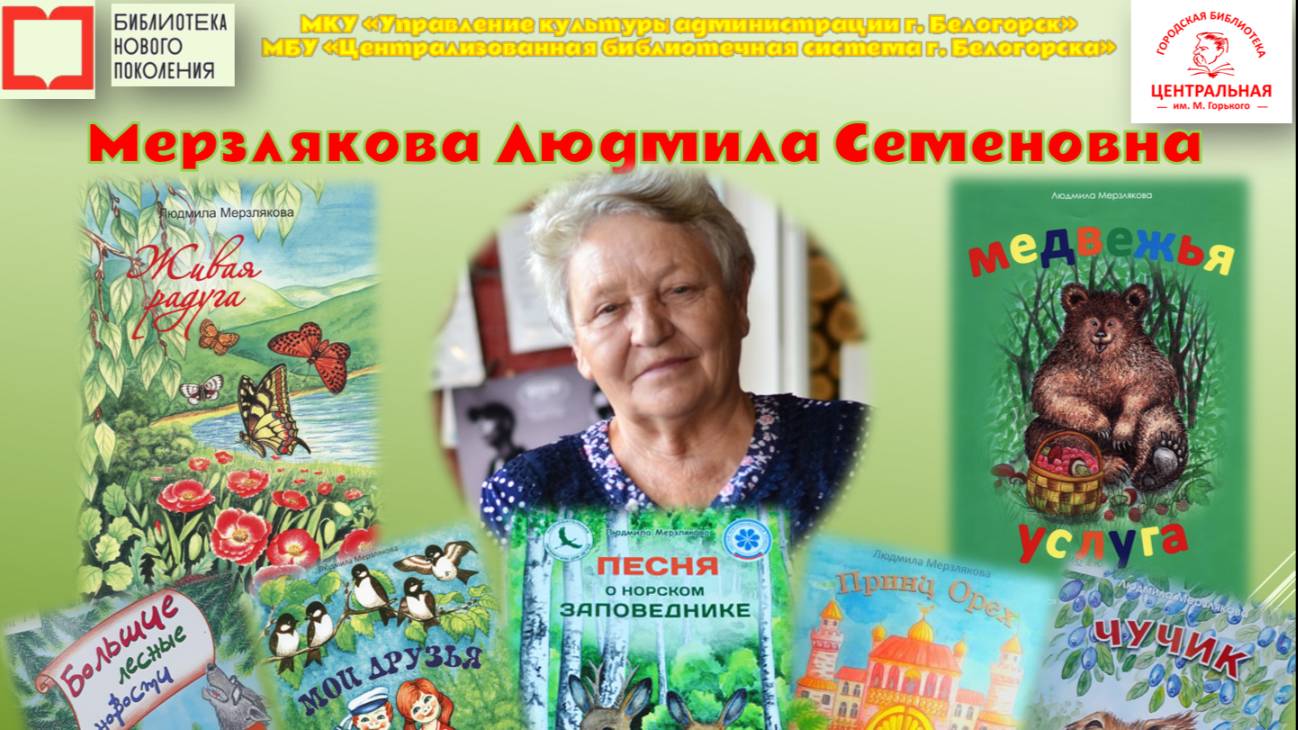 Мерзлякова Людмила Семеновна