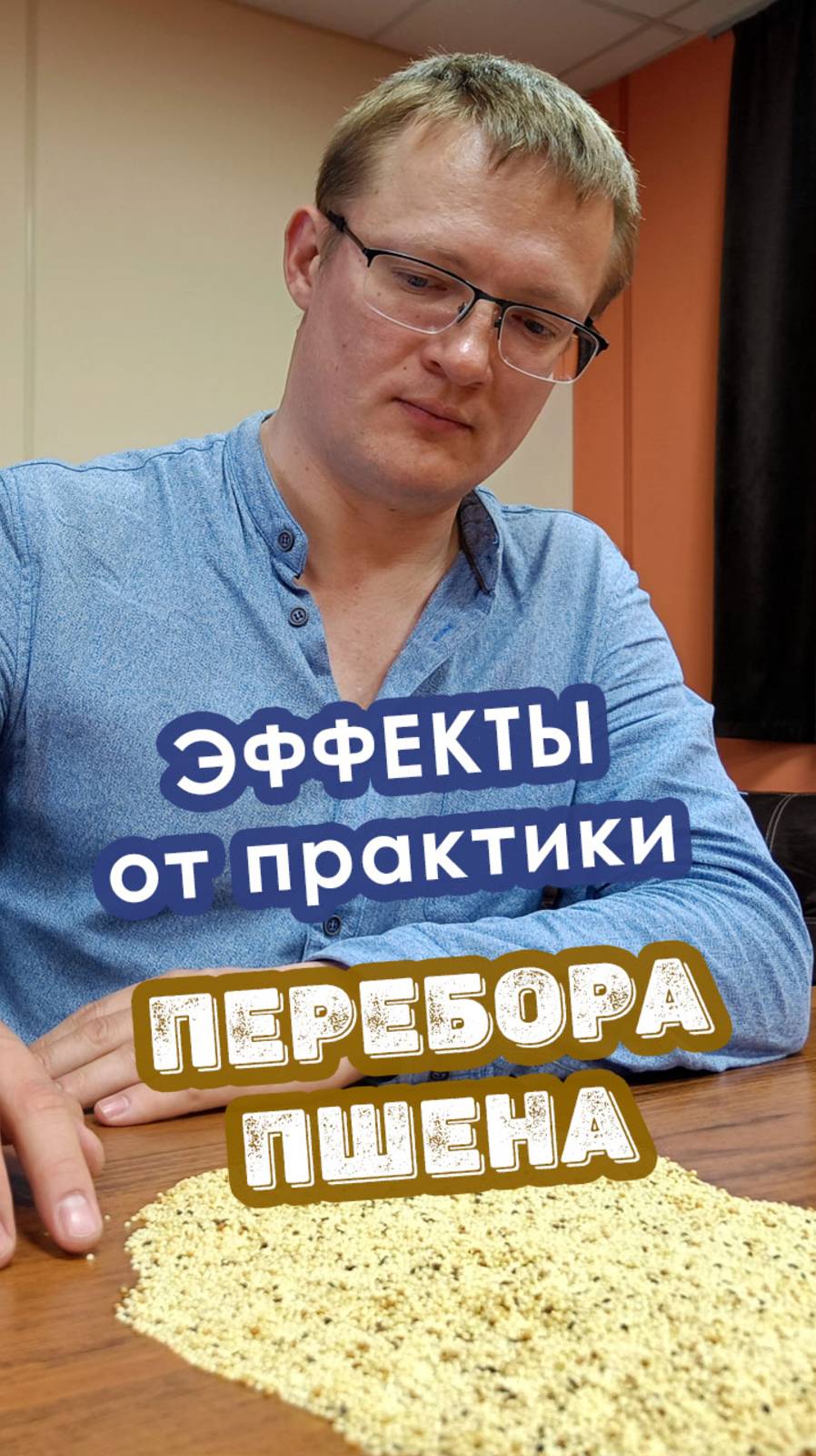 Эффекты от практики перебора пшена