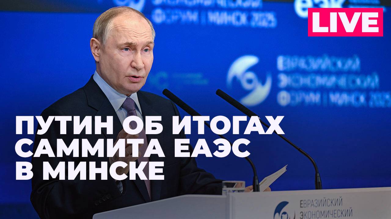 Путин отвечает на вопросы журналистов по итогам саммита ЕАЭС в Минске