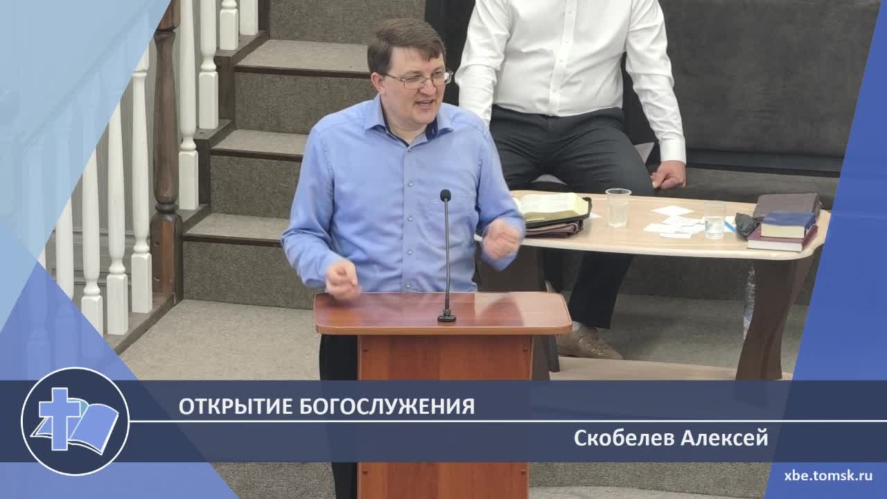 Скобелев Алексей - Открытие богослужения (Проповедь)