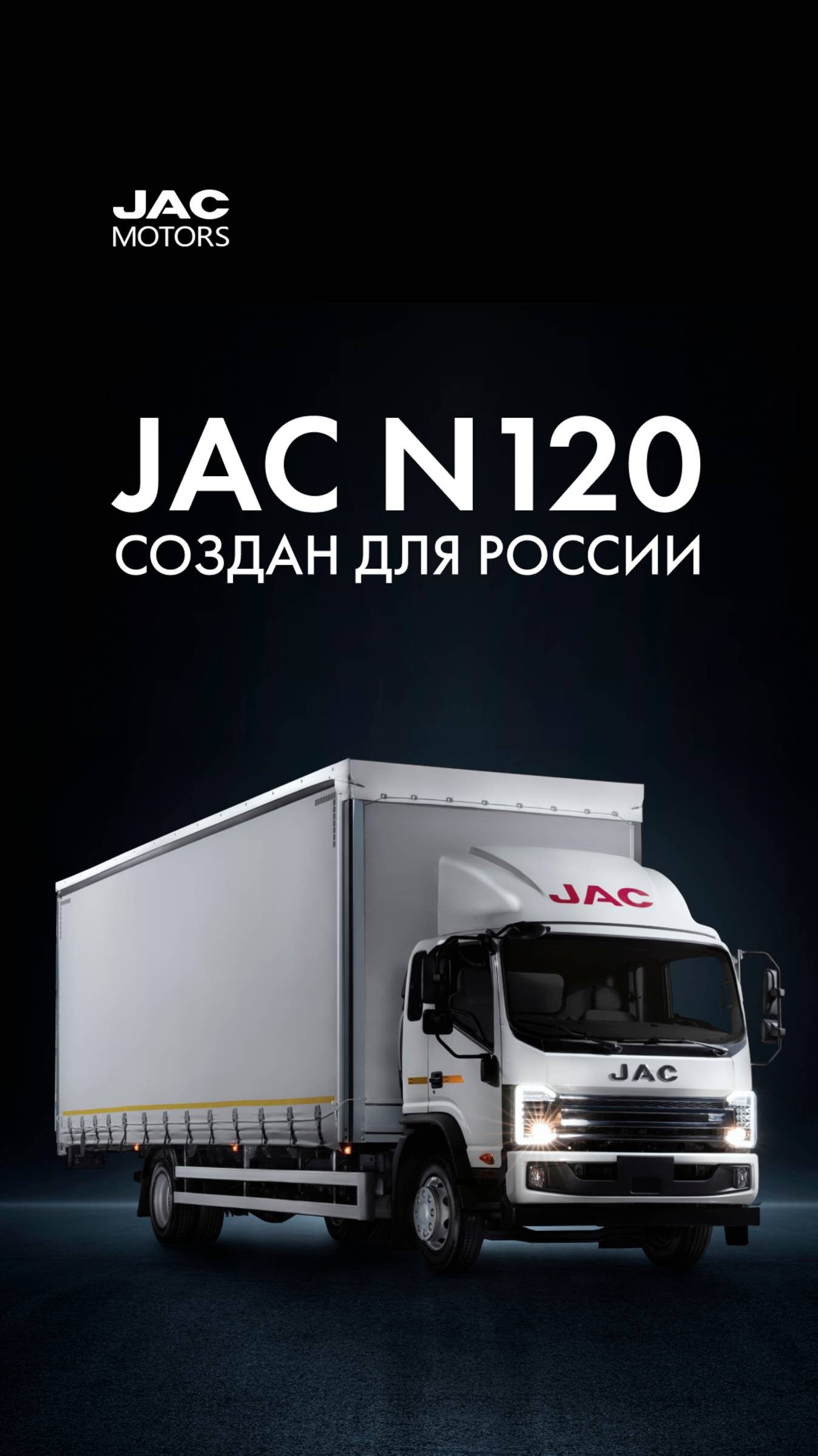 JAC N120 — создан для России